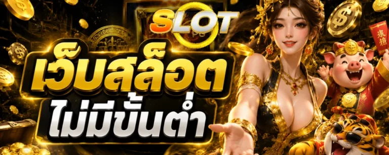 เว็ปสล็อตไม่มีขั้นต่ำ