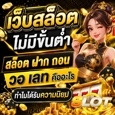 เว็ปสล็อตไม่มีขั้นต่ำ