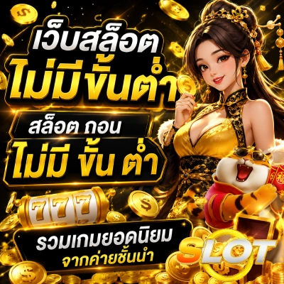 เว็ปสล็อตไม่มีขั้นต่ำ