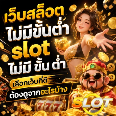 เว็ปสล็อตไม่มีขั้นต่ำ